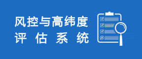风控与高纬度评估系统